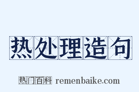 热处理造句是什么意思的图片